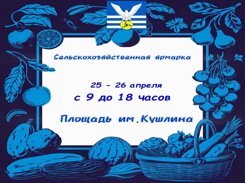 Приглашаем на сельскохозяйственную ярмарку! 25-26 апреля с 9.00 до 18 00 часов.