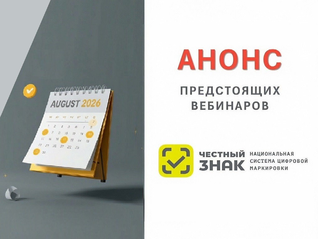 Анонс вебинаров системы маркировки «Честный Знак».