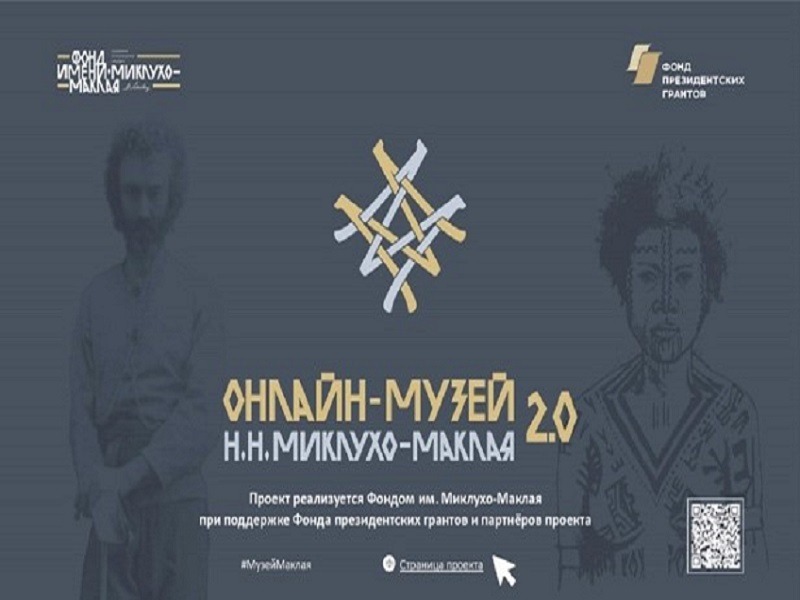 НОВЫЕ КОЛЛЕКЦИИ В МУЗЕЕ МИКЛУХО-МАКЛАЯ «Онлайн-музей Н.Н. Миклухо-Маклая 2.0».
