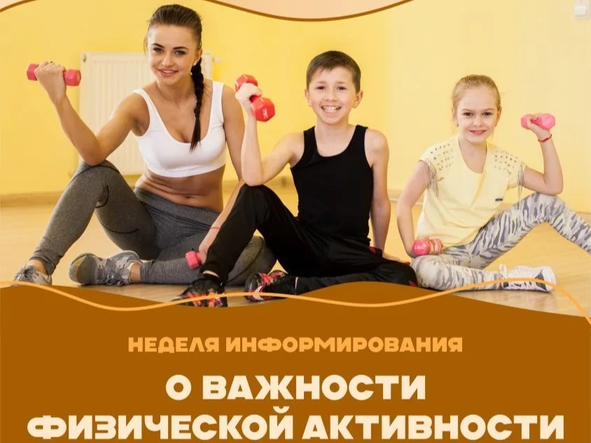 Неделя информирования о важности физической активности.