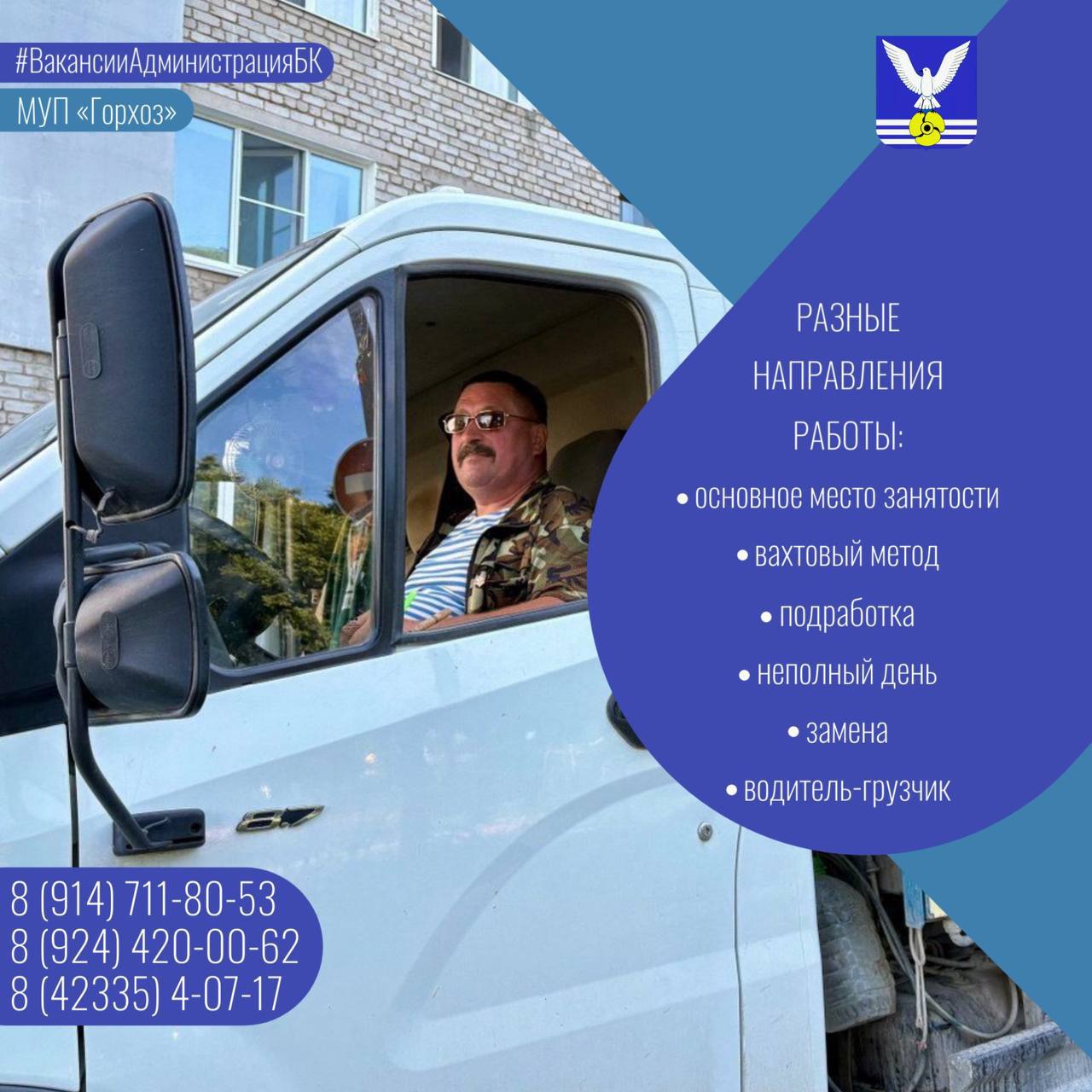 Приглашаем на работу в «Городское хозяйство».