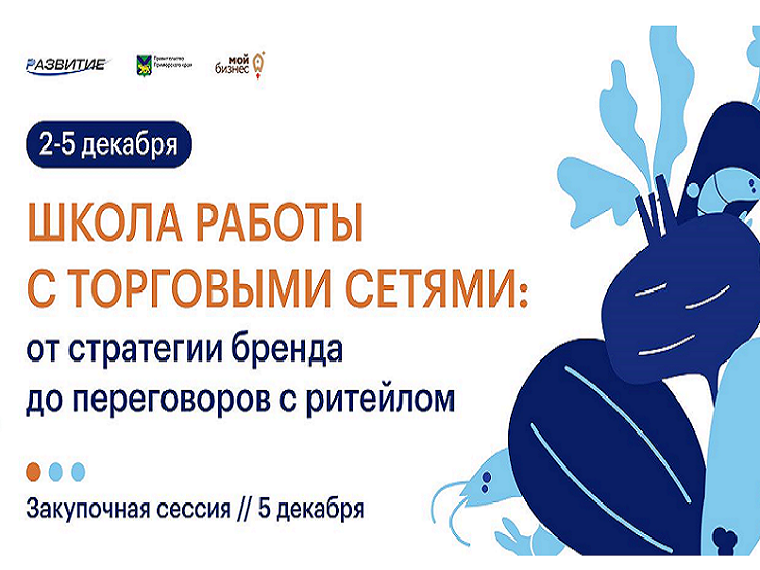 Образовательная программа «Школа работы с торговыми сетями: от стратегии бренда до переговоров с ритейлом».
