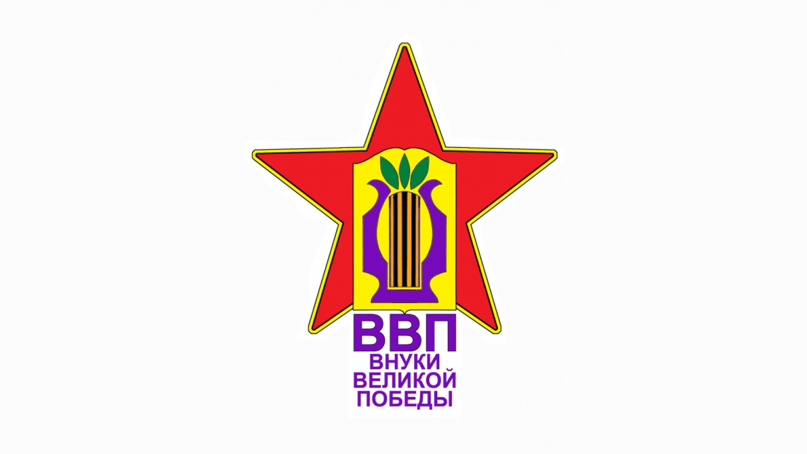 Внуки Великой Победы!.