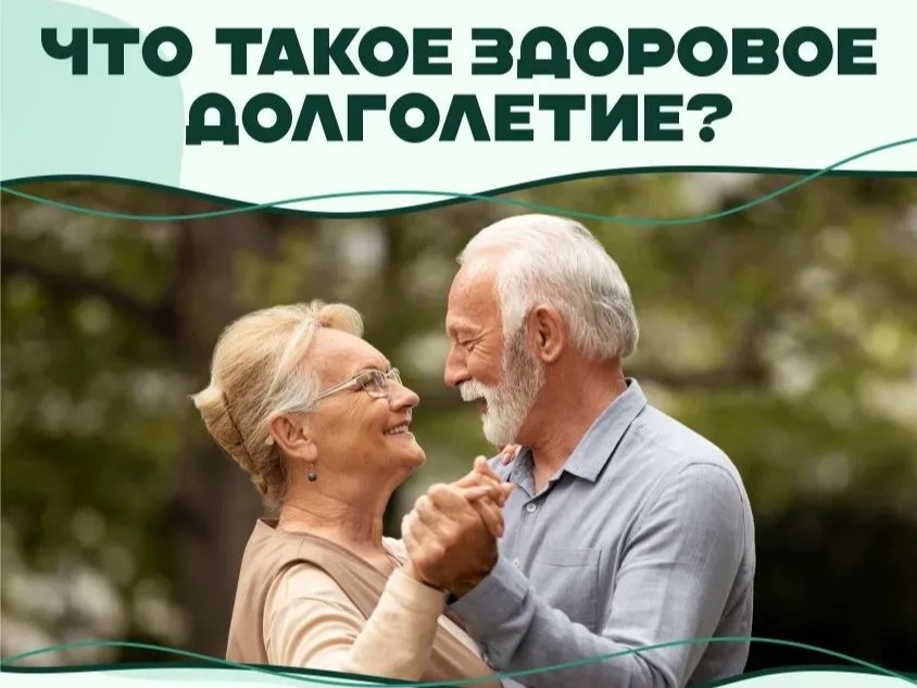 Неделя здорового долголетия.