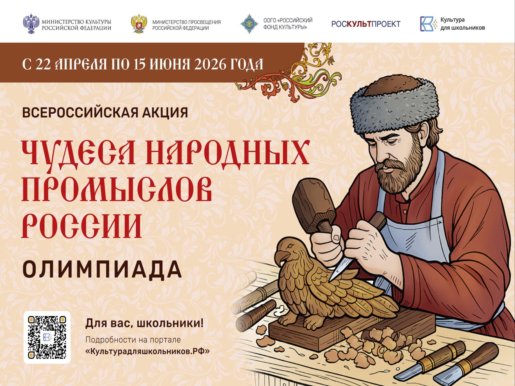 Стартовала Всероссийская акция «Чудеса народных промыслов России. Олимпиада».