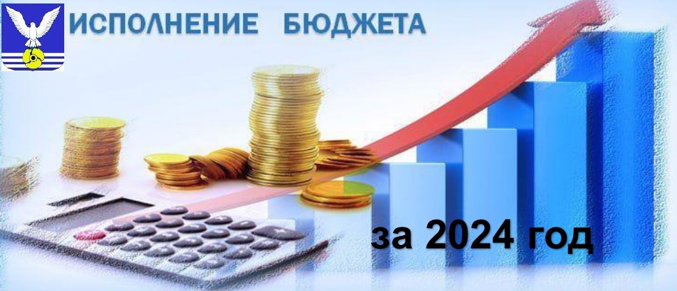 Публичные слушания по исполнению бюджета 2024 года.