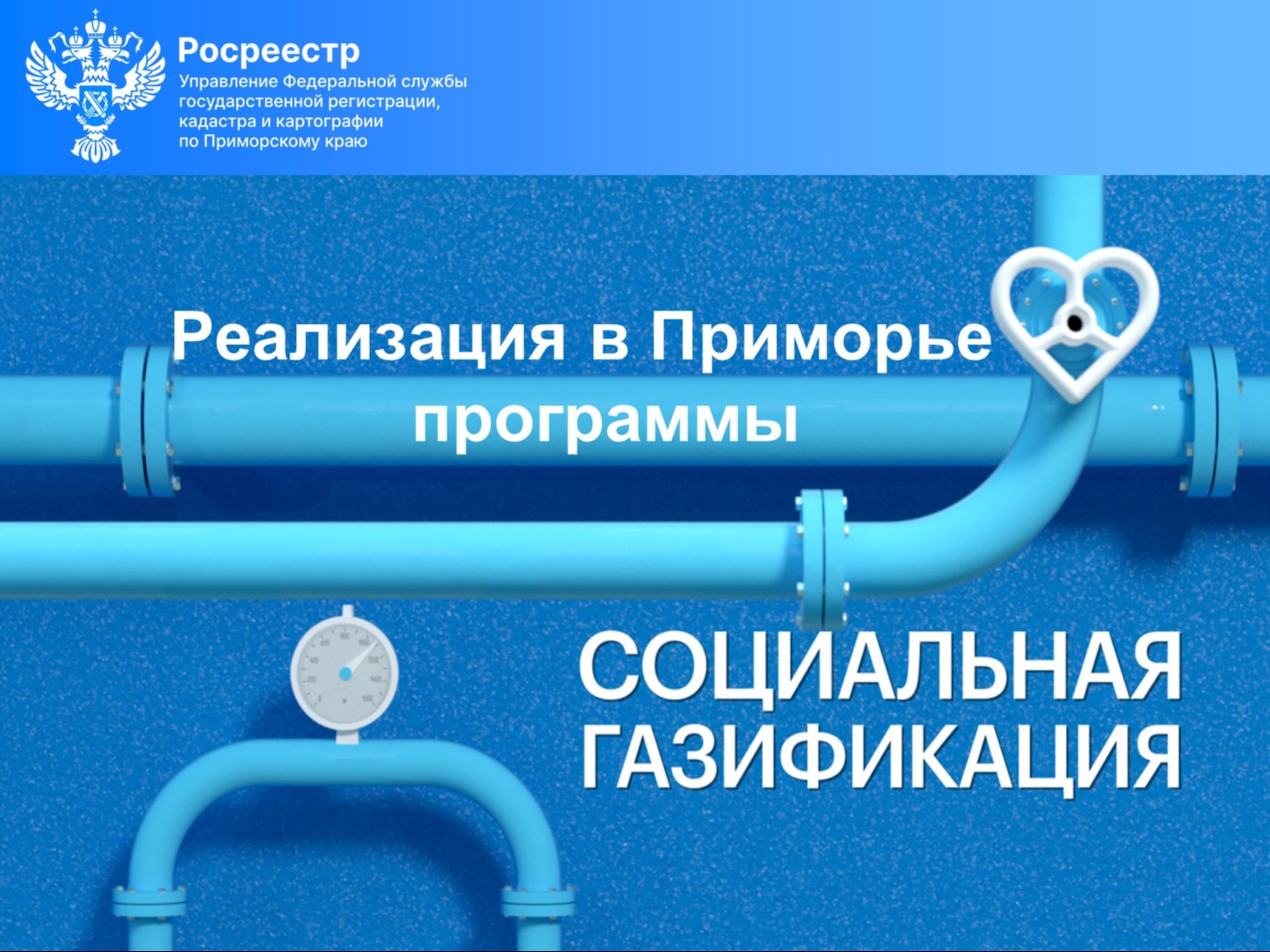 Реализация программы социальной газификации в Приморье:.