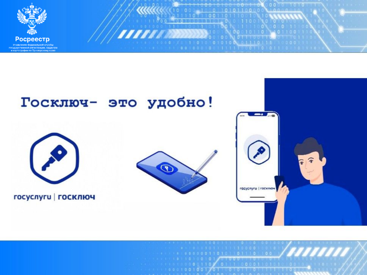 Госключ – помощник для получения услуг Росреестра.