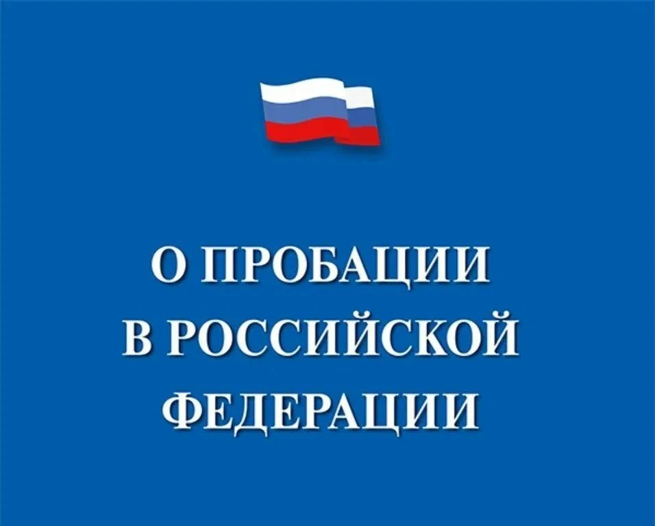 Федеральный закон о пробации в Российской Федерации.