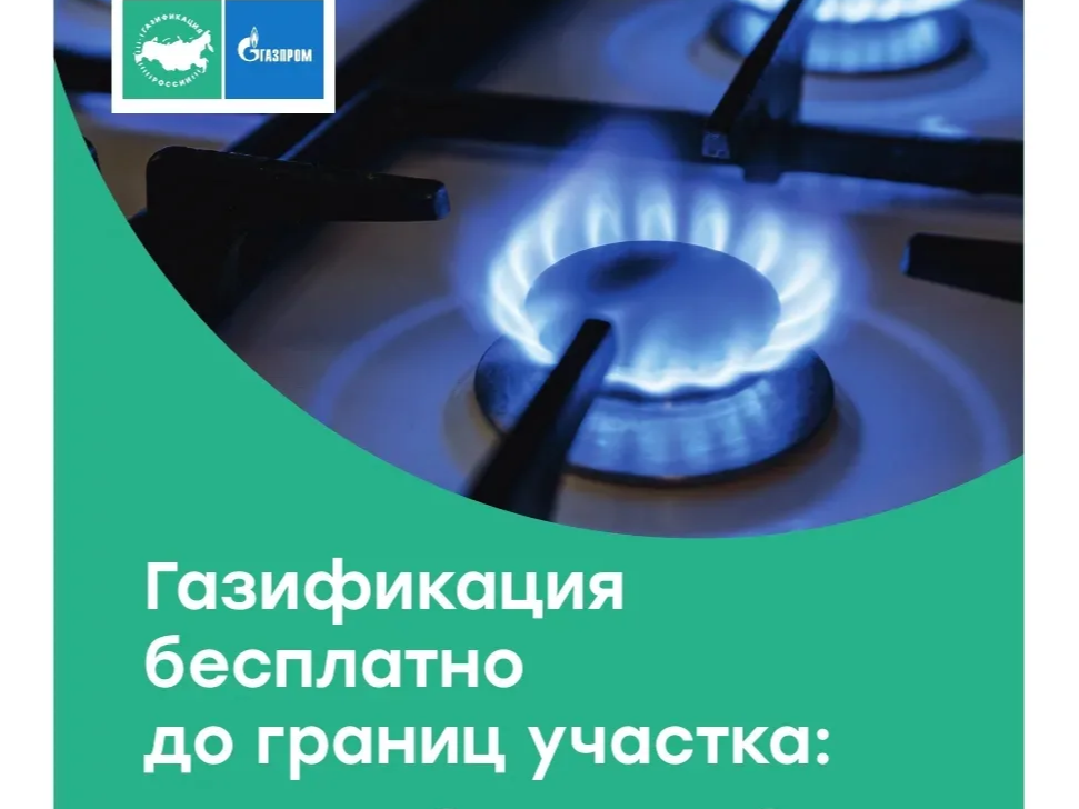 Как подать заявку на догазификацию?.