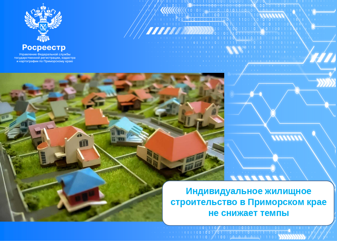 Индивидуальное жилищное строительство  в Приморском крае не снижает темпы (Пресс-релиз).