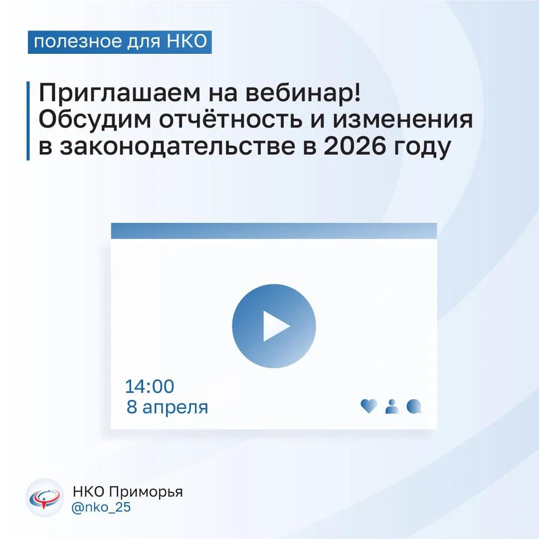 В среду, 8 апреля, пройдёт вебинар о деятельности НКО, отчётности в Минюст и изменениях в законодательстве.