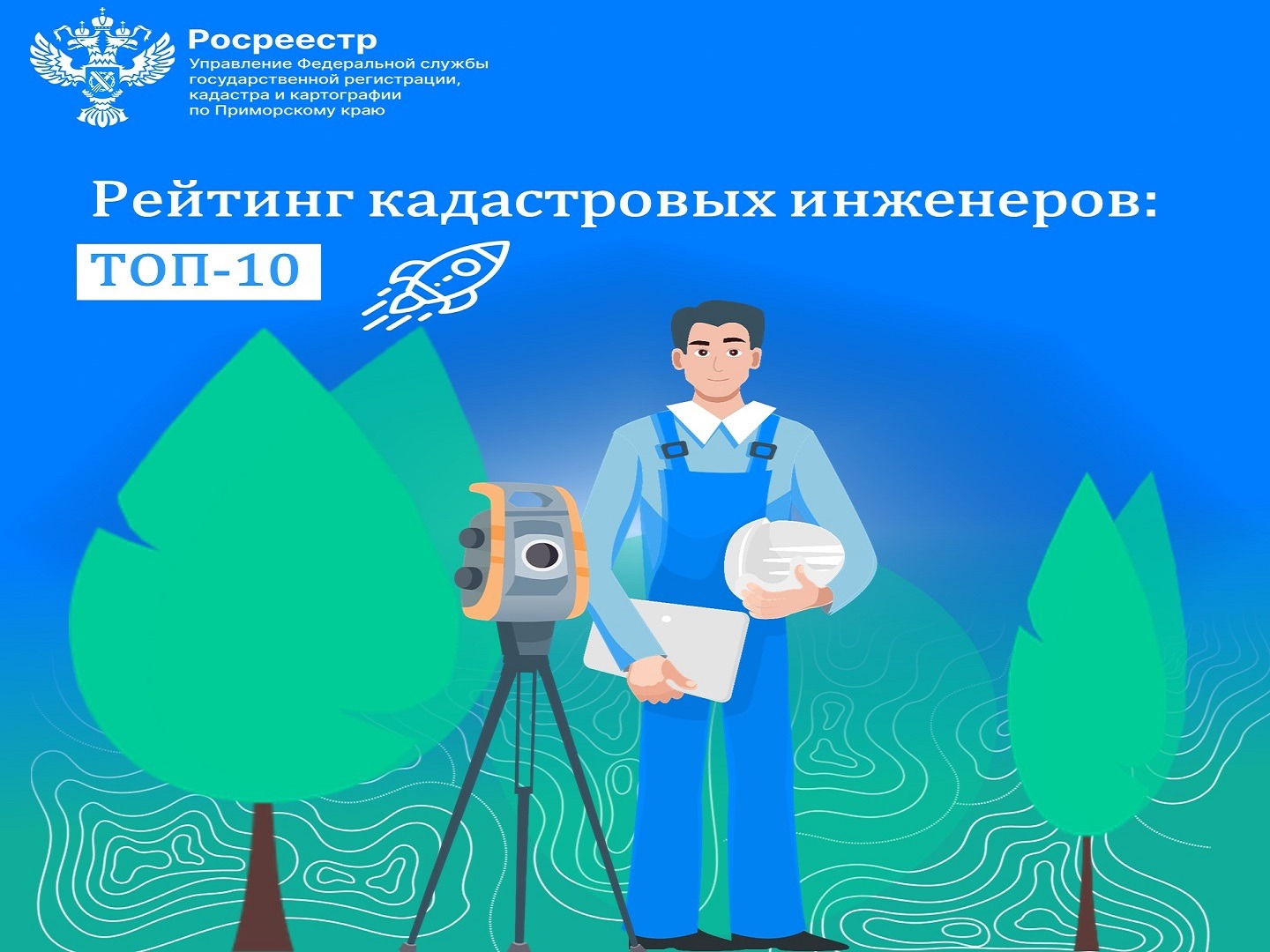 Пресс-служба Управления Росреестра по Приморскому краю. рейтинг кадастровых инженеров..