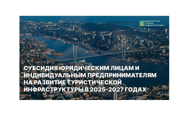 Субсидия на развитие туристической инфраструктуры в 2025–2027 годах.