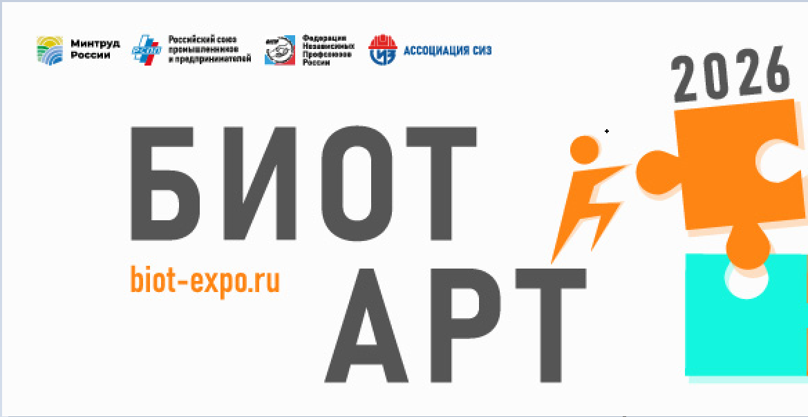СТАРТУЕТ ПРИЕМ ЗАЯВОК НА ТВОРЧЕСКИЙ КОНКУРС БИОТ АРТ 2026.
