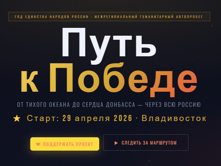 «Путь к Победе» — от Владивостока до Донецка.