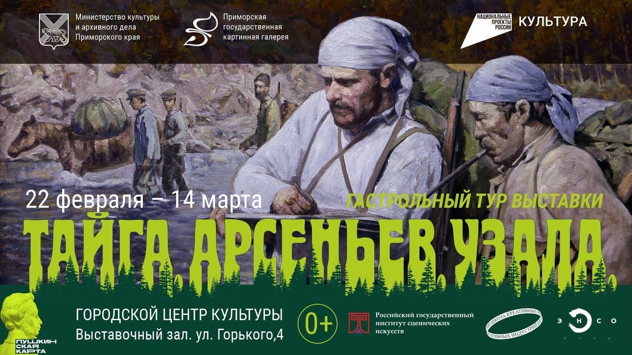 Выставка «Тайга. Арсеньев. Узала» пройдет в Большом Камне с 22 февраля по 14 марта.