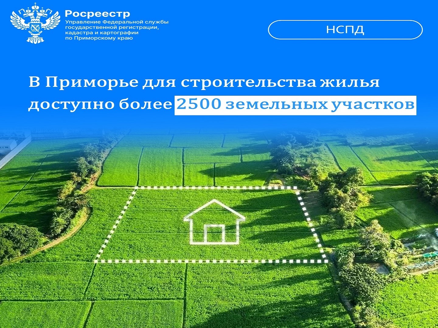 Пресс-служба Управления Росреестра по Приморскому краю.  В Приморье для строительства жилья доступно более 2500 земельных участков.
