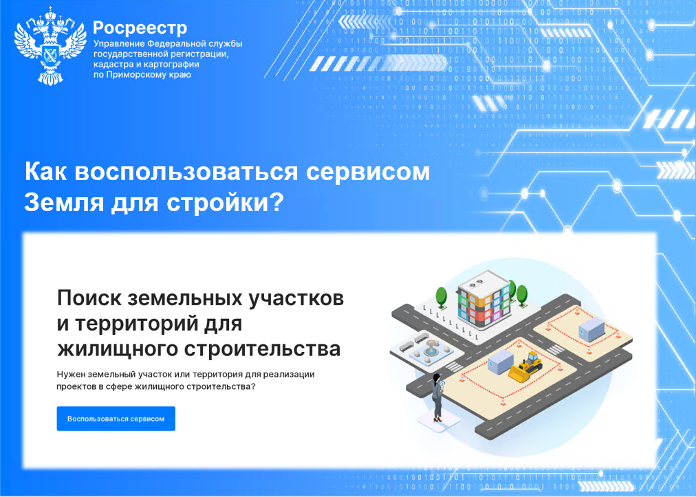 Земля для стройки. Статистика по вовлеченным землям (пресс-релиз).