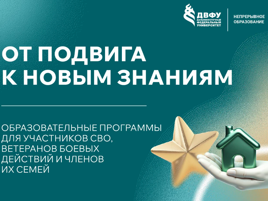 Новые возможности для участников СВО и их семей в ДВФУ.