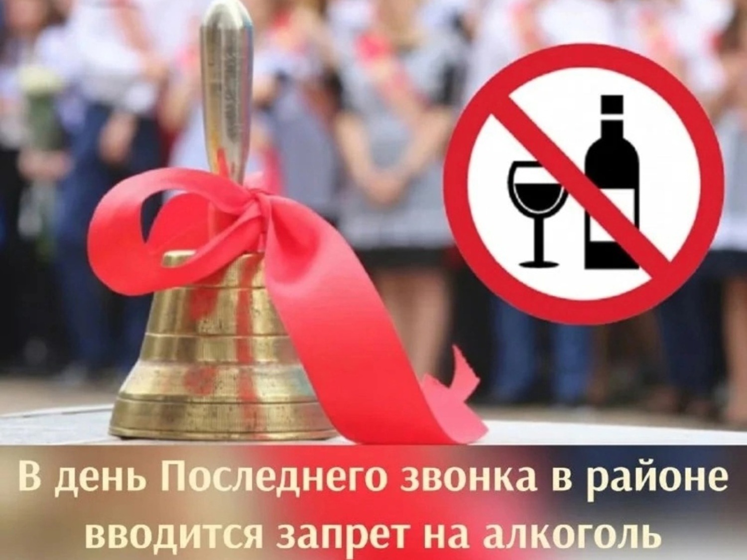 Алкоголь запретят продавать в дни проведения «Последнего звонка».