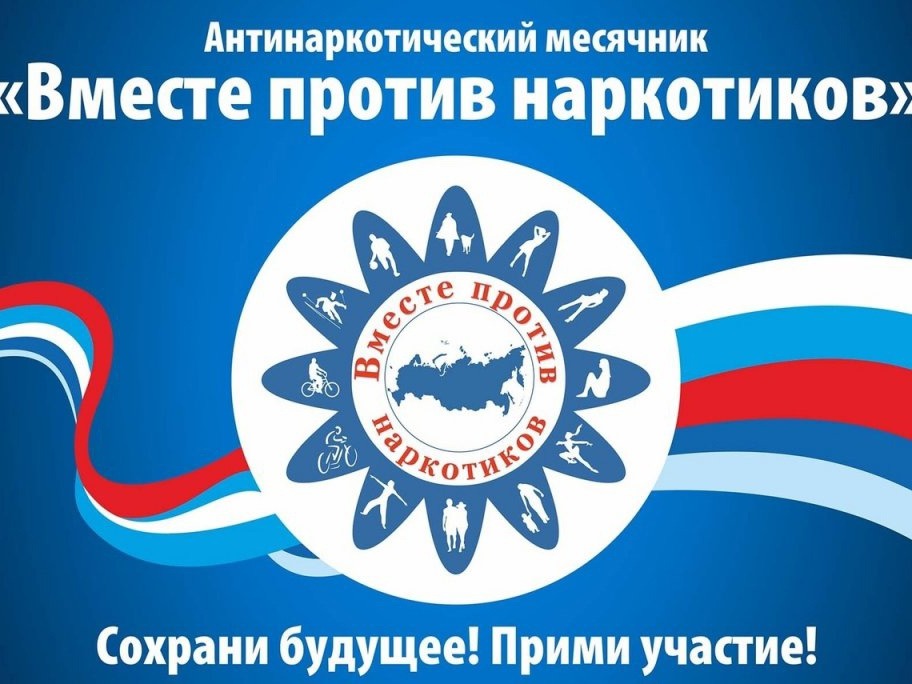 Антинаркотический месячник "Вместе против наркотиков".