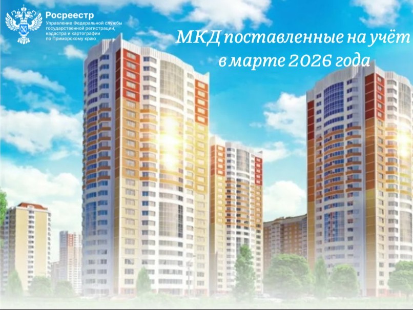 МКД, поставленные на учет в марте 2026 года.