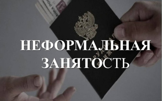 Неформальная занятость: риски и преимущества официального трудоустройства.
