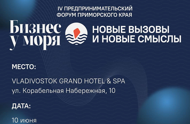 Малый и средний бизнес Приморья ждут на форум «Бизнес у моря».