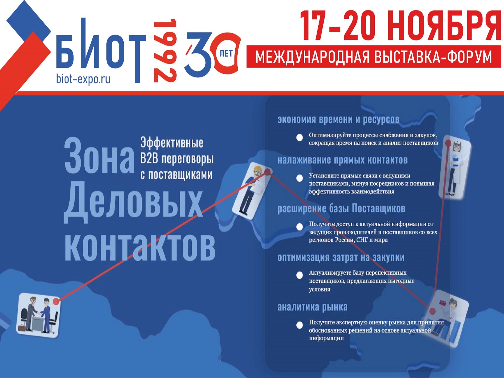 БИОТ 2026 ПРЕДСТАВИТ ЗОНУ ДЕЛОВЫХ КОНТАКТОВ ДЛЯ ЭФФЕКТИВНЫХ B2B-ПЕРЕГОВОРОВ.